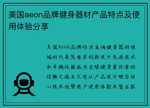 美国aeon品牌健身器材产品特点及使用体验分享