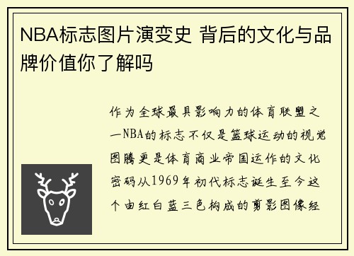 NBA标志图片演变史 背后的文化与品牌价值你了解吗