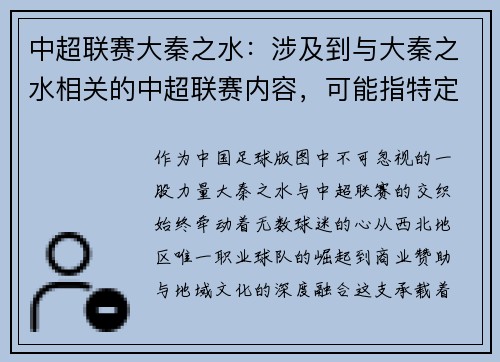 中超联赛大秦之水：涉及到与大秦之水相关的中超联赛内容，可能指特定事件或球队。