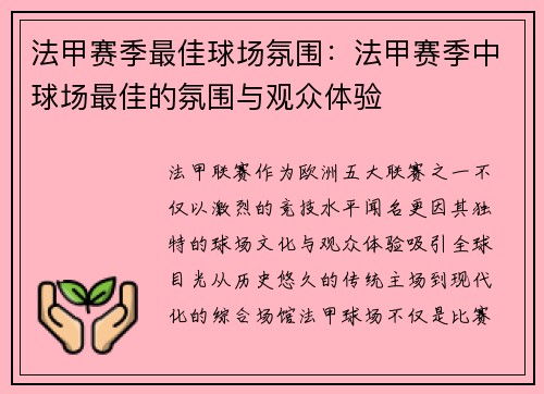 法甲赛季最佳球场氛围：法甲赛季中球场最佳的氛围与观众体验