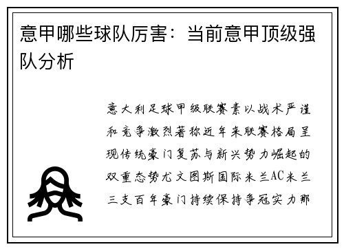 意甲哪些球队厉害：当前意甲顶级强队分析