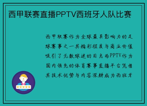 西甲联赛直播PPTV西班牙人队比赛