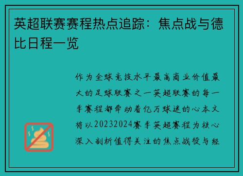英超联赛赛程热点追踪：焦点战与德比日程一览