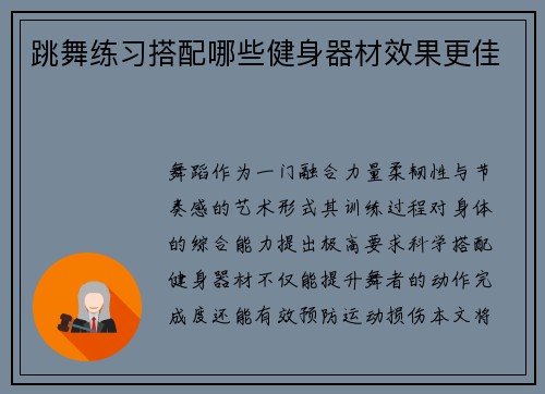 跳舞练习搭配哪些健身器材效果更佳