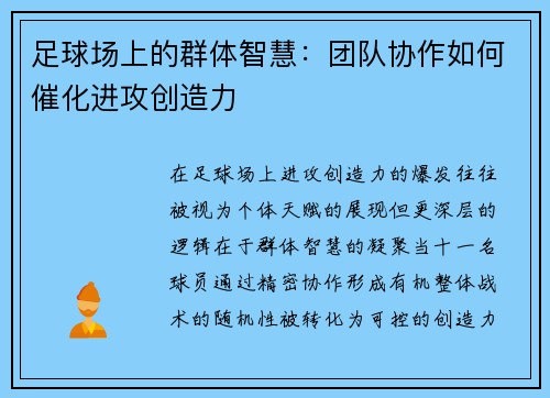 足球场上的群体智慧：团队协作如何催化进攻创造力