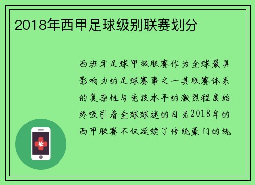 2018年西甲足球级别联赛划分