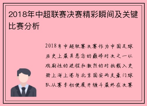 2018年中超联赛决赛精彩瞬间及关键比赛分析
