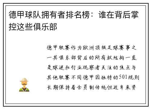 德甲球队拥有者排名榜：谁在背后掌控这些俱乐部