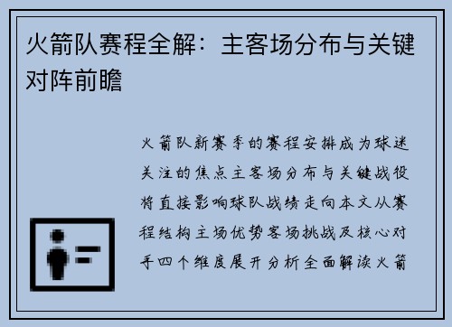 火箭队赛程全解：主客场分布与关键对阵前瞻