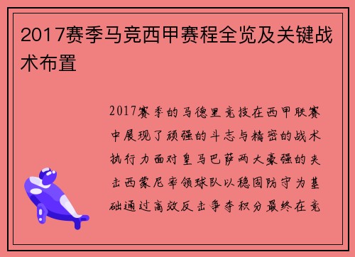 2017赛季马竞西甲赛程全览及关键战术布置