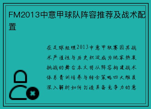 FM2013中意甲球队阵容推荐及战术配置