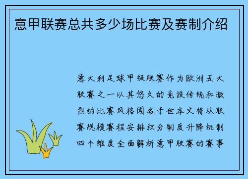意甲联赛总共多少场比赛及赛制介绍