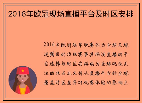 2016年欧冠现场直播平台及时区安排