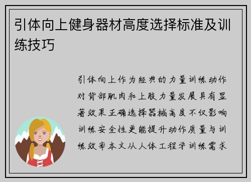 引体向上健身器材高度选择标准及训练技巧