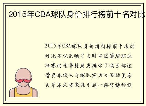 2015年CBA球队身价排行榜前十名对比