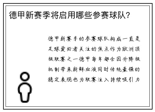 德甲新赛季将启用哪些参赛球队？