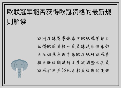 欧联冠军能否获得欧冠资格的最新规则解读
