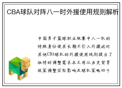 CBA球队对阵八一时外援使用规则解析