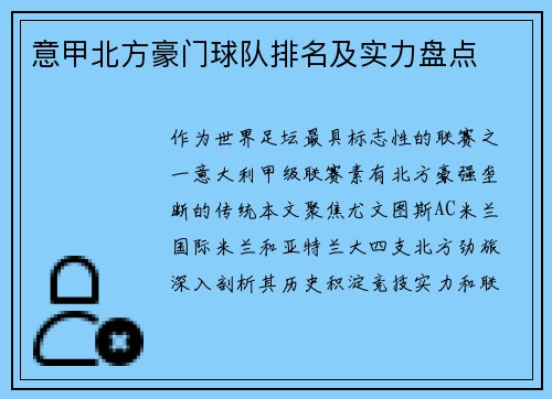 意甲北方豪门球队排名及实力盘点