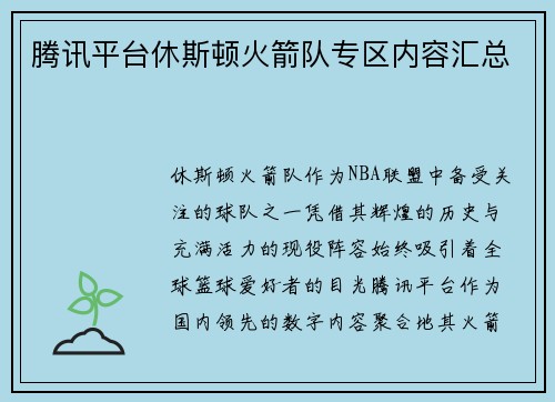 腾讯平台休斯顿火箭队专区内容汇总