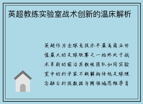 英超教练实验室战术创新的温床解析