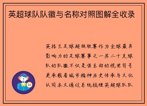 英超球队队徽与名称对照图解全收录