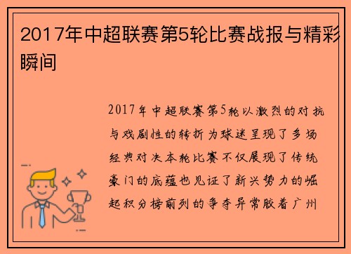 2017年中超联赛第5轮比赛战报与精彩瞬间