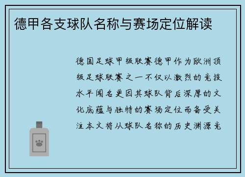 德甲各支球队名称与赛场定位解读