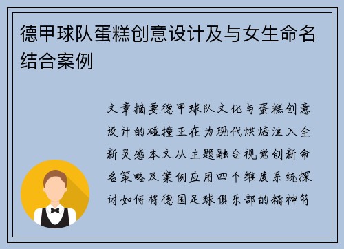 德甲球队蛋糕创意设计及与女生命名结合案例
