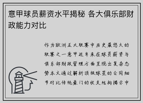 意甲球员薪资水平揭秘 各大俱乐部财政能力对比