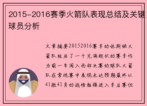 2015-2016赛季火箭队表现总结及关键球员分析