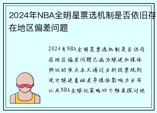 2024年NBA全明星票选机制是否依旧存在地区偏差问题
