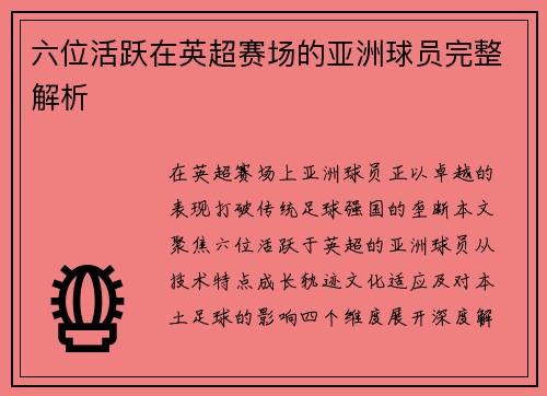 六位活跃在英超赛场的亚洲球员完整解析