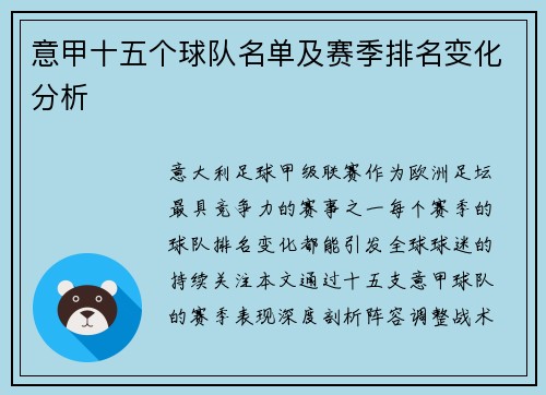 意甲十五个球队名单及赛季排名变化分析