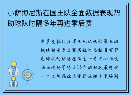 小萨博尼斯在国王队全面数据表现帮助球队时隔多年再进季后赛