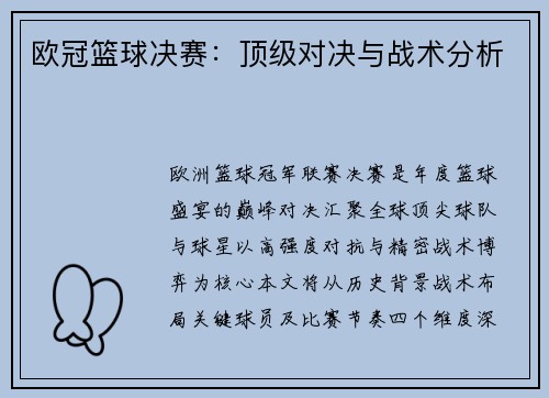 欧冠篮球决赛：顶级对决与战术分析