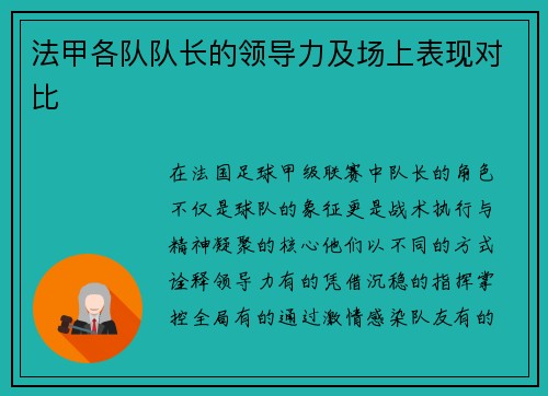法甲各队队长的领导力及场上表现对比