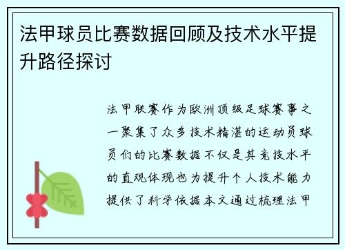法甲球员比赛数据回顾及技术水平提升路径探讨
