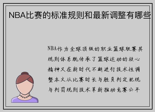 NBA比赛的标准规则和最新调整有哪些