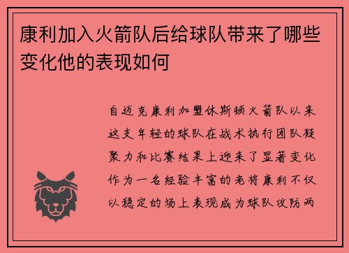 康利加入火箭队后给球队带来了哪些变化他的表现如何