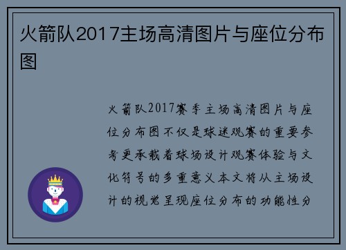 火箭队2017主场高清图片与座位分布图