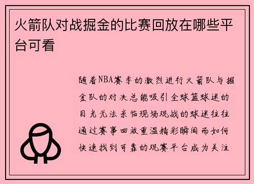 火箭队对战掘金的比赛回放在哪些平台可看