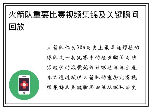 火箭队重要比赛视频集锦及关键瞬间回放