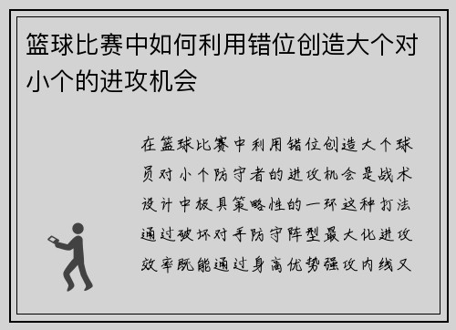 篮球比赛中如何利用错位创造大个对小个的进攻机会