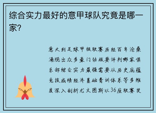 综合实力最好的意甲球队究竟是哪一家？
