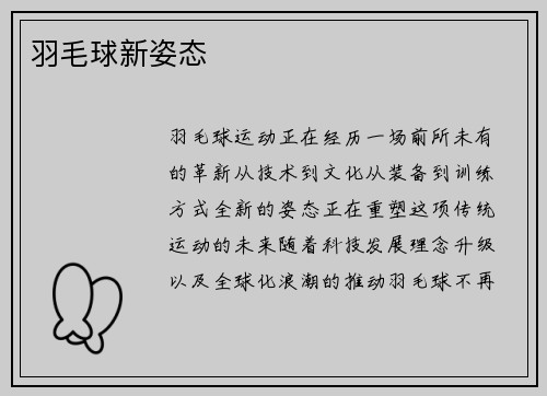 羽毛球新姿态