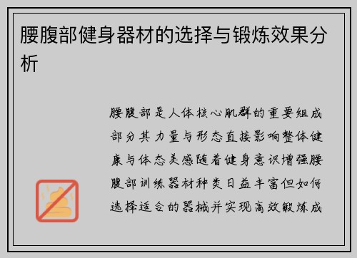 腰腹部健身器材的选择与锻炼效果分析