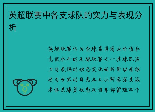 英超联赛中各支球队的实力与表现分析