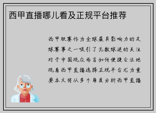 西甲直播哪儿看及正规平台推荐