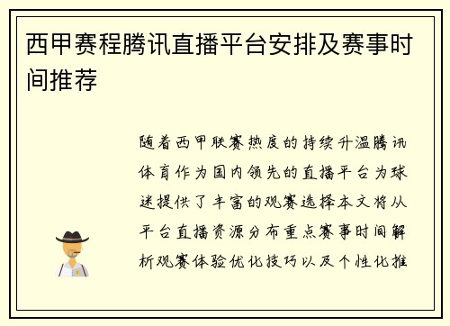 西甲赛程腾讯直播平台安排及赛事时间推荐